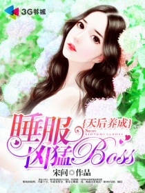 天后养成：睡服凶猛BOSS