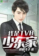 我是TVB少东家