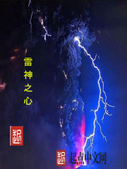 雷霆之心