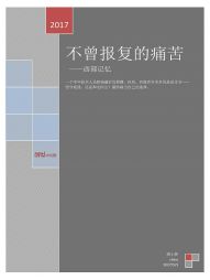 不曾报复的痛苦——西部记忆