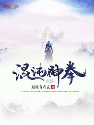 混沌神拳