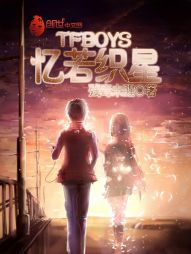 TFBOYS之忆若织星