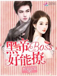 黑帝boss好能撩