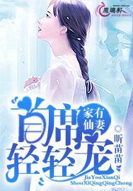 家有仙妻：首席轻轻宠