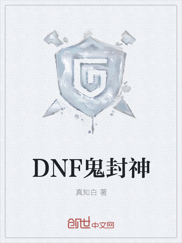 DNF鬼封神