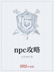 npc攻略