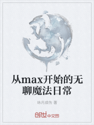 从max开始的无聊魔法日常