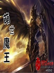 萌世魔王