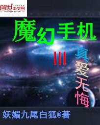 魔幻手机3真爱无悔