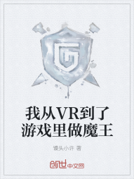 我从VR到了游戏里做魔王