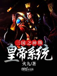 三国之神级皇帝系统