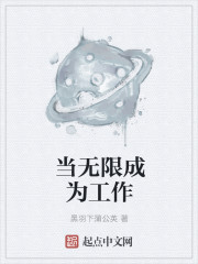 当无限成为工作