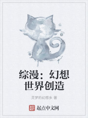 综漫：幻想世界创造